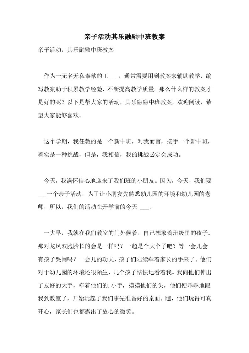 2021年亲子活动其乐融融中班教案