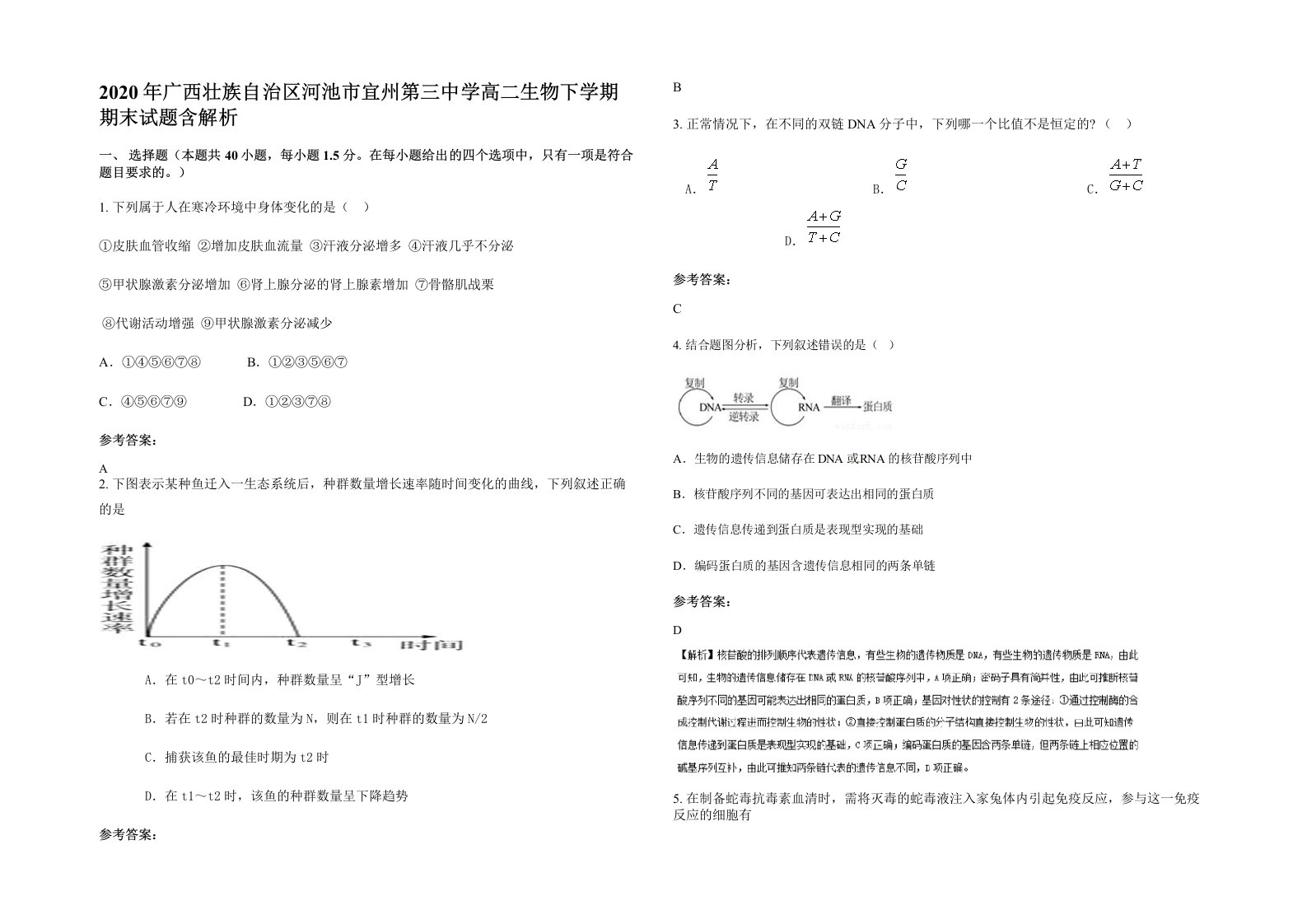 2020年广西壮族自治区河池市宜州第三中学高二生物下学期期末试题含解析