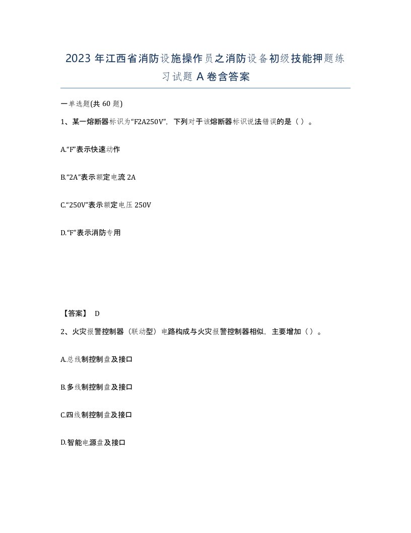 2023年江西省消防设施操作员之消防设备初级技能押题练习试题A卷含答案