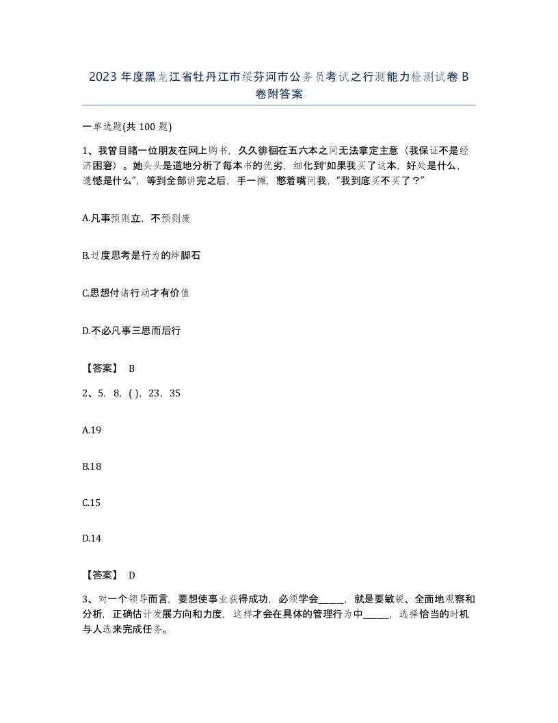 2023年度黑龙江省牡丹江市绥芬河市公务员考试之行测能力检测试卷B卷附答案