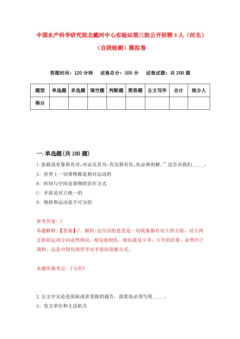 中国水产科学研究院北戴河中心实验站第三批公开招聘3人河北自我检测模拟卷9