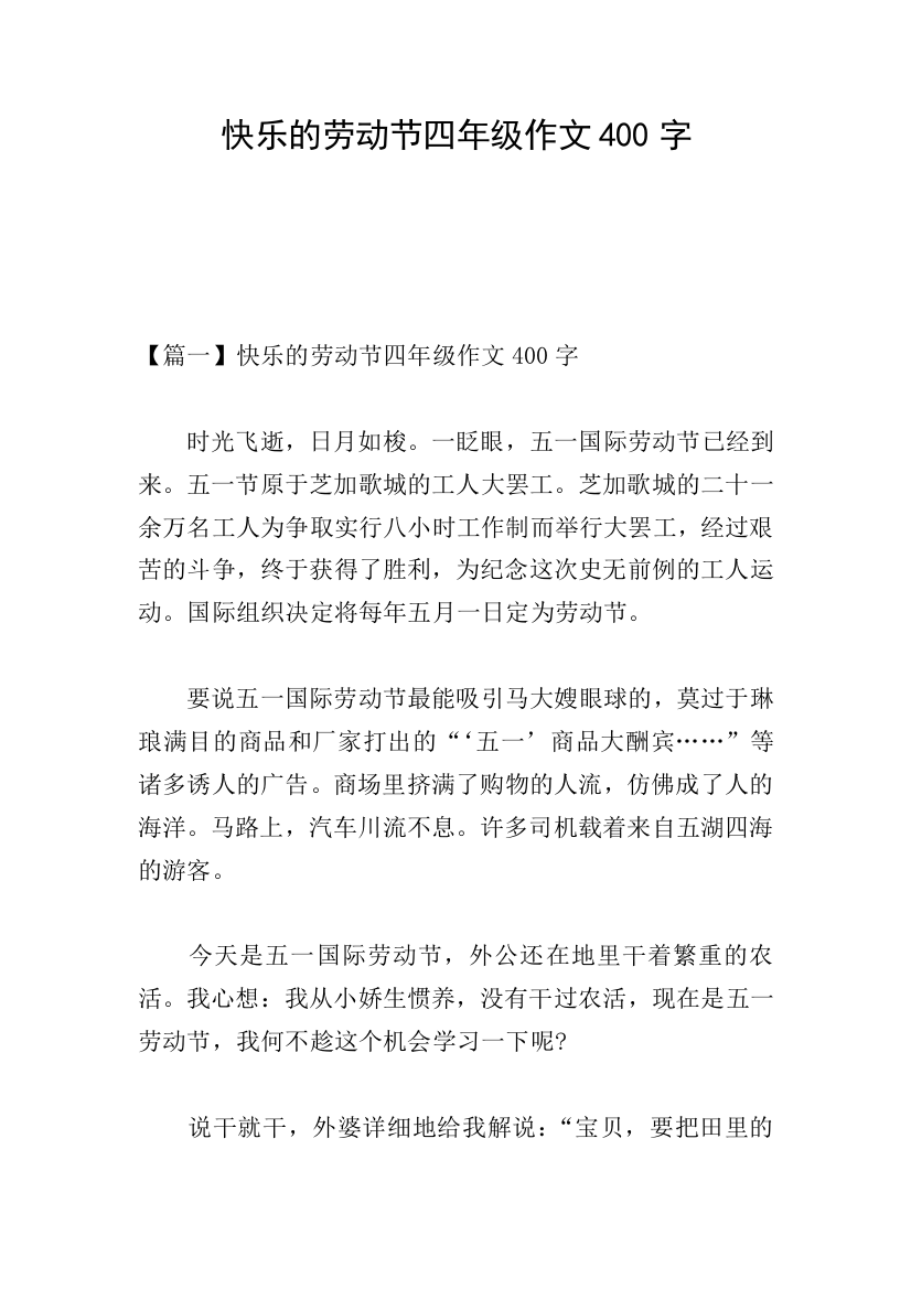 快乐的劳动节四年级作文400字