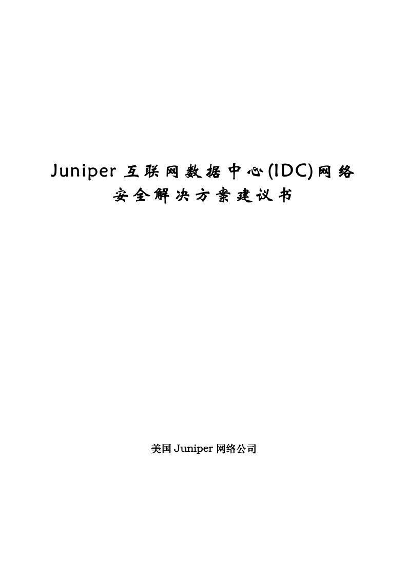 Juniper互联网数据中心(IDC)网络安全解决方案建议书