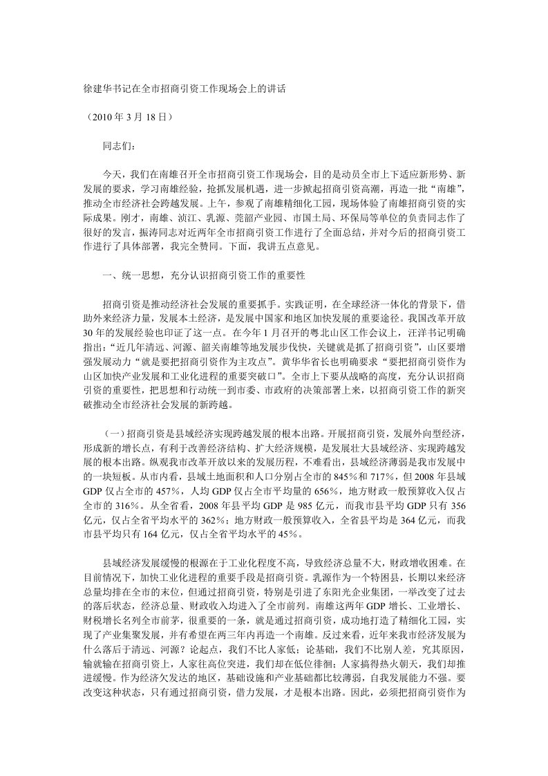 徐建华书记在全市招商引资工作现场会上的讲话