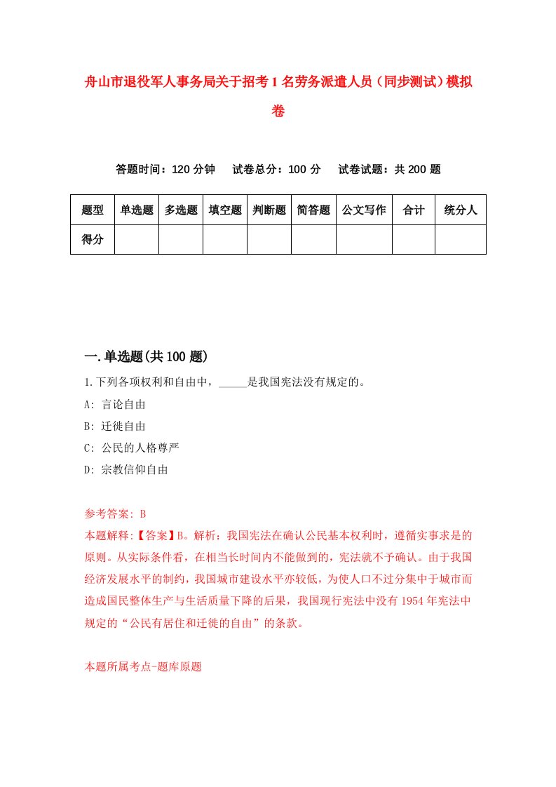 舟山市退役军人事务局关于招考1名劳务派遣人员同步测试模拟卷第37卷