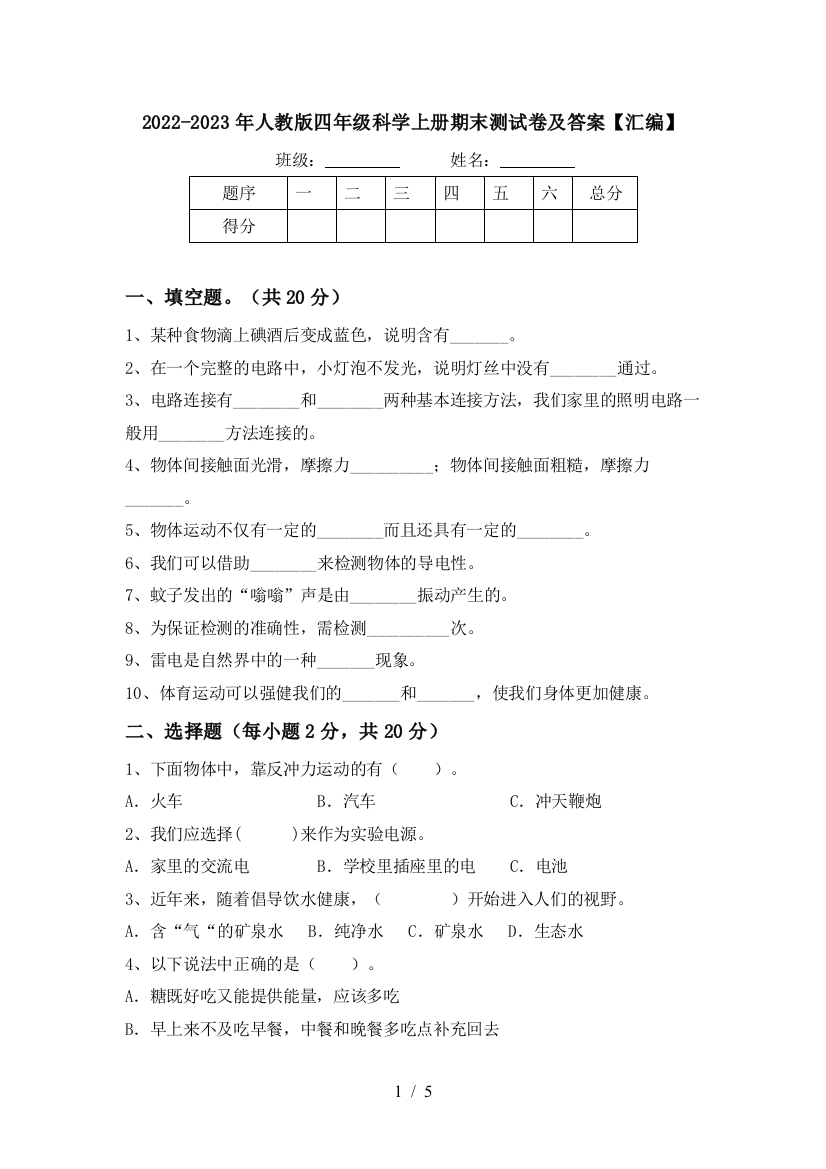 2022-2023年人教版四年级科学上册期末测试卷及答案【汇编】