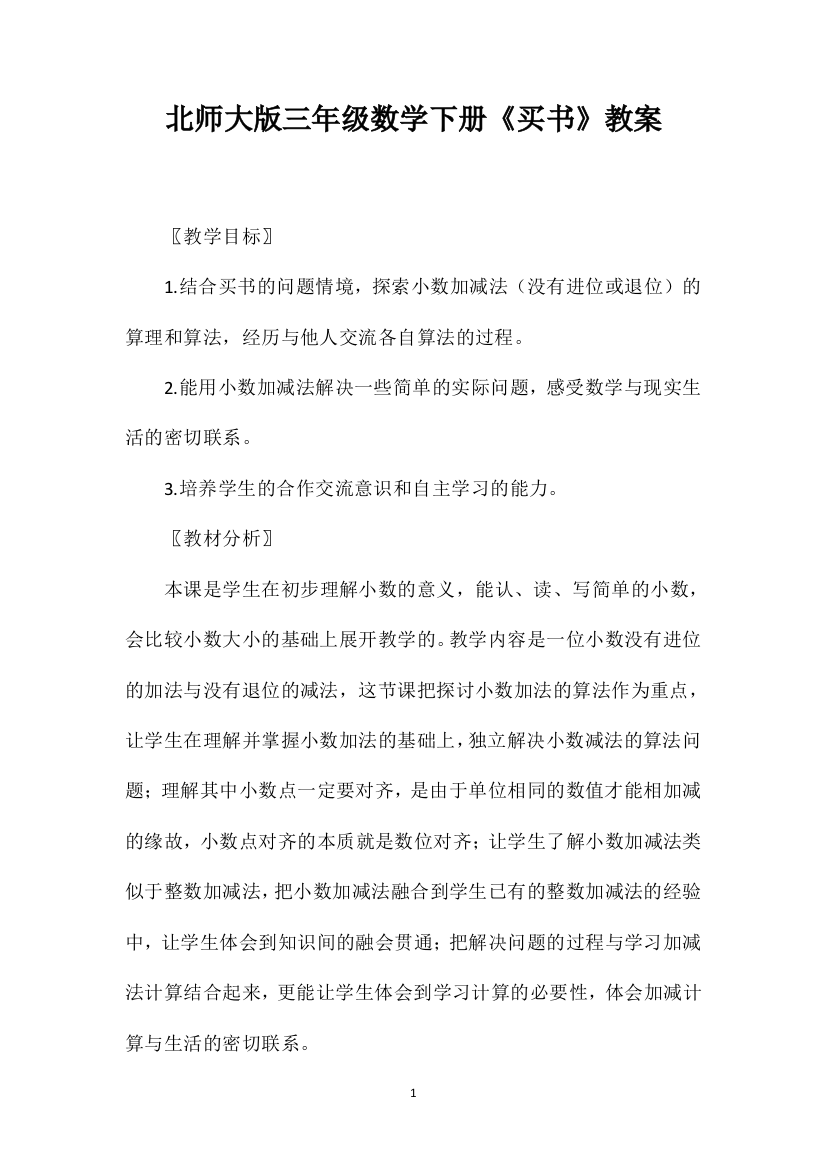 北师大版三年级数学下册《买书》教案