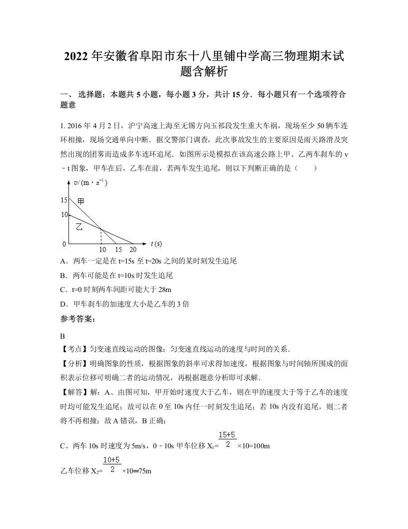 2022年安徽省阜阳市东十八里铺中学高三物理期末试题含解析