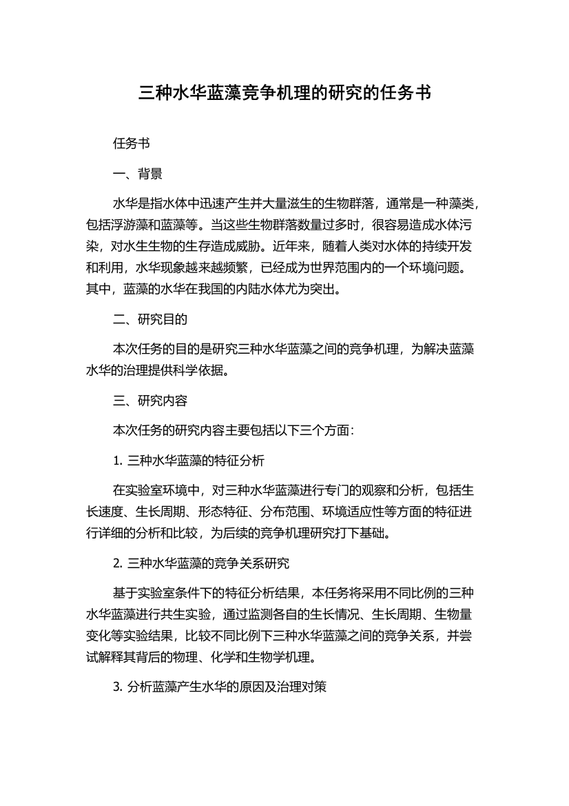 三种水华蓝藻竞争机理的研究的任务书