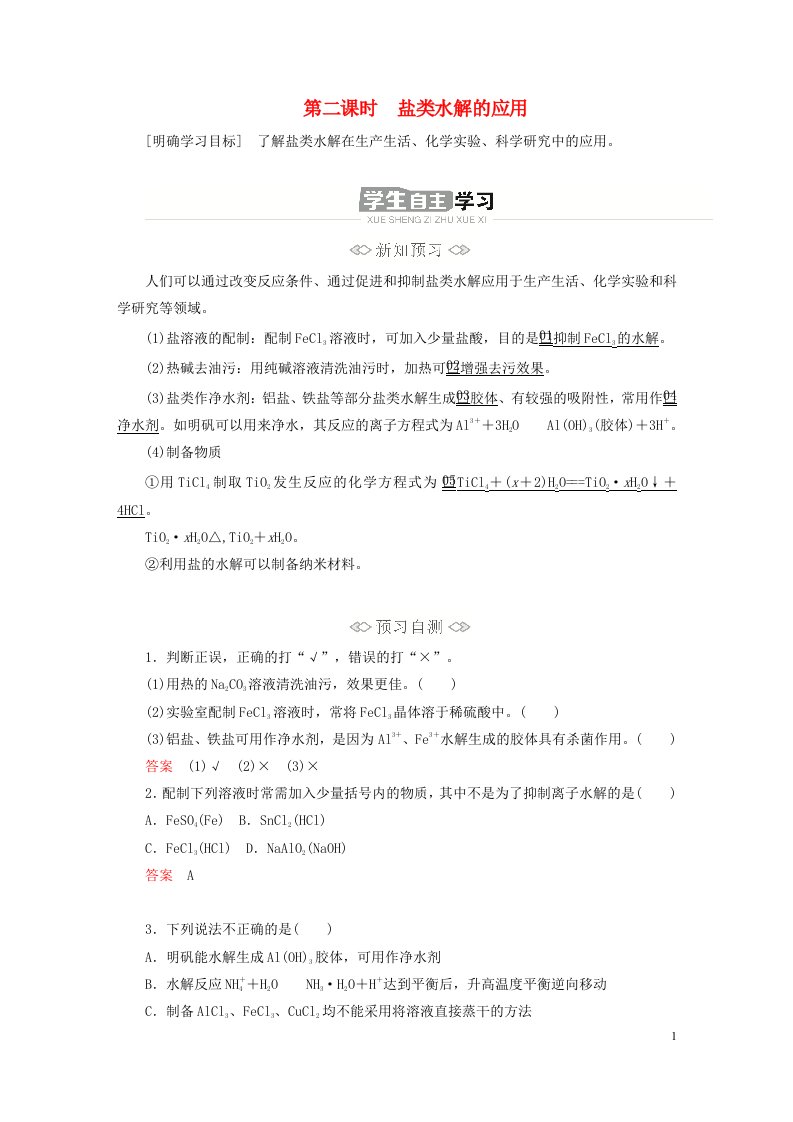 新教材高中化学第三章水溶液中的离子反应与平衡第三节盐类的水解第二课时盐类水解的应用导学案新人教版选择性必修1