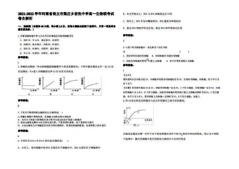 2021-2022学年河南省商丘市梁庄乡前张中学高一生物联考试卷含解析