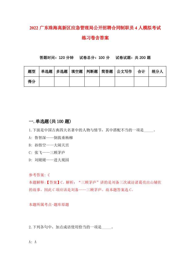 2022广东珠海高新区应急管理局公开招聘合同制职员4人模拟考试练习卷含答案0