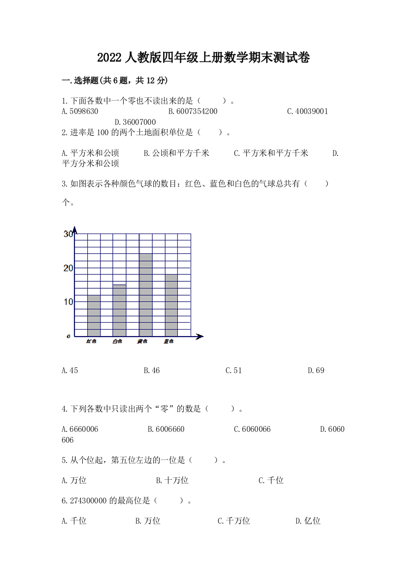 2022人教版四年级上册数学期末测试卷附参考答案(综合题)