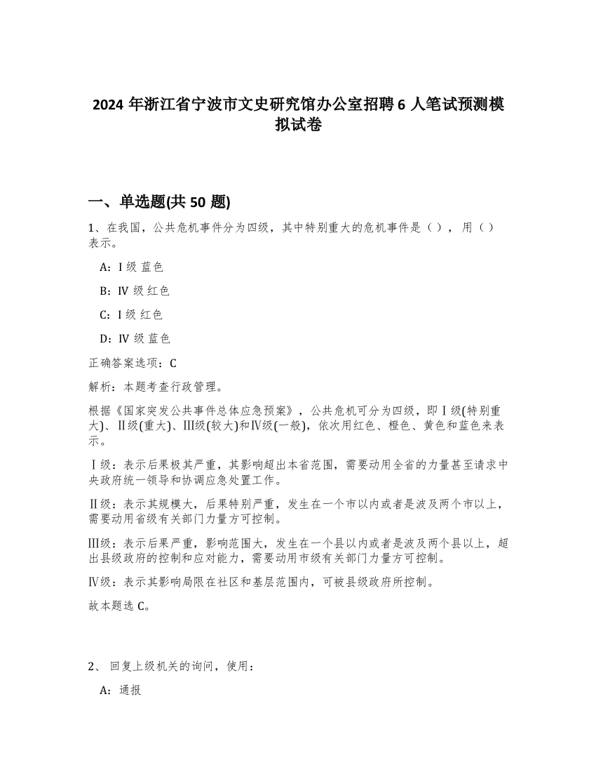 2024年浙江省宁波市文史研究馆办公室招聘6人笔试预测模拟试卷-31