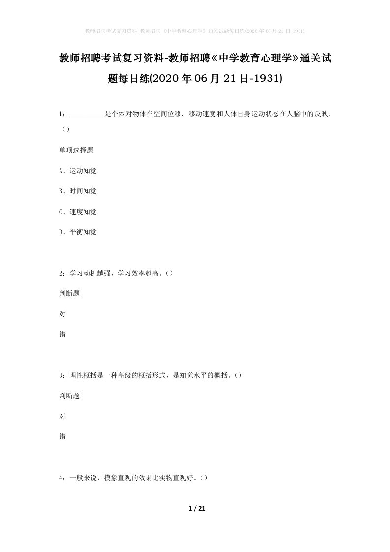 教师招聘考试复习资料-教师招聘中学教育心理学通关试题每日练2020年06月21日-1931