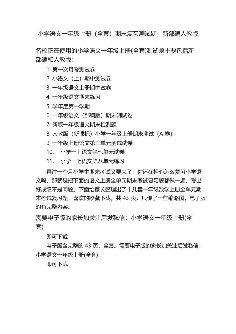 小学语文一年级上册(全套)期末复习测试题,新部编人教版