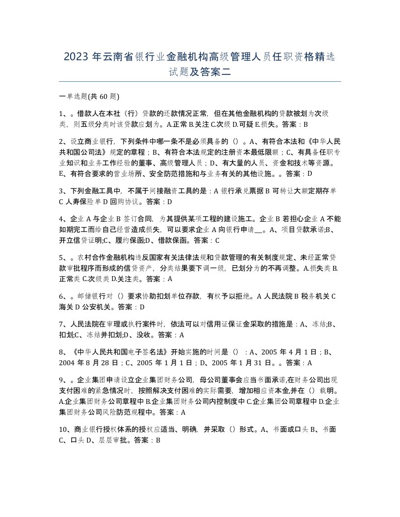 2023年云南省银行业金融机构高级管理人员任职资格试题及答案二