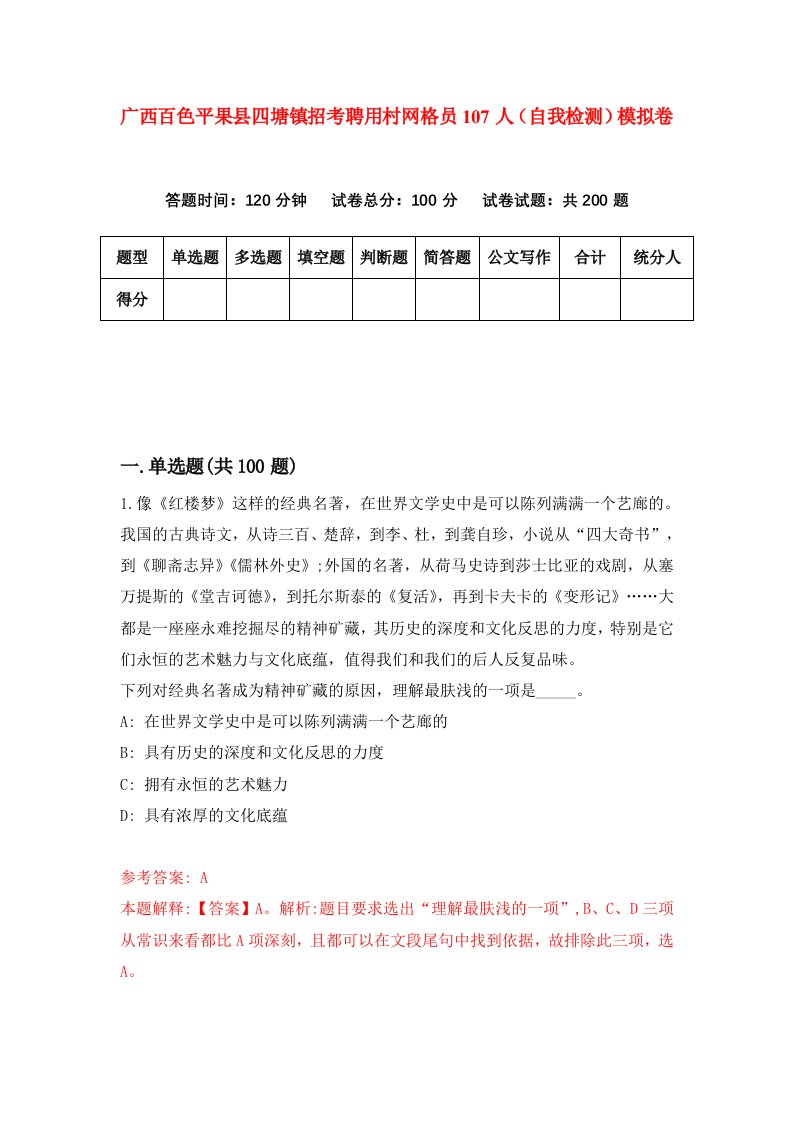 广西百色平果县四塘镇招考聘用村网格员107人自我检测模拟卷第0卷