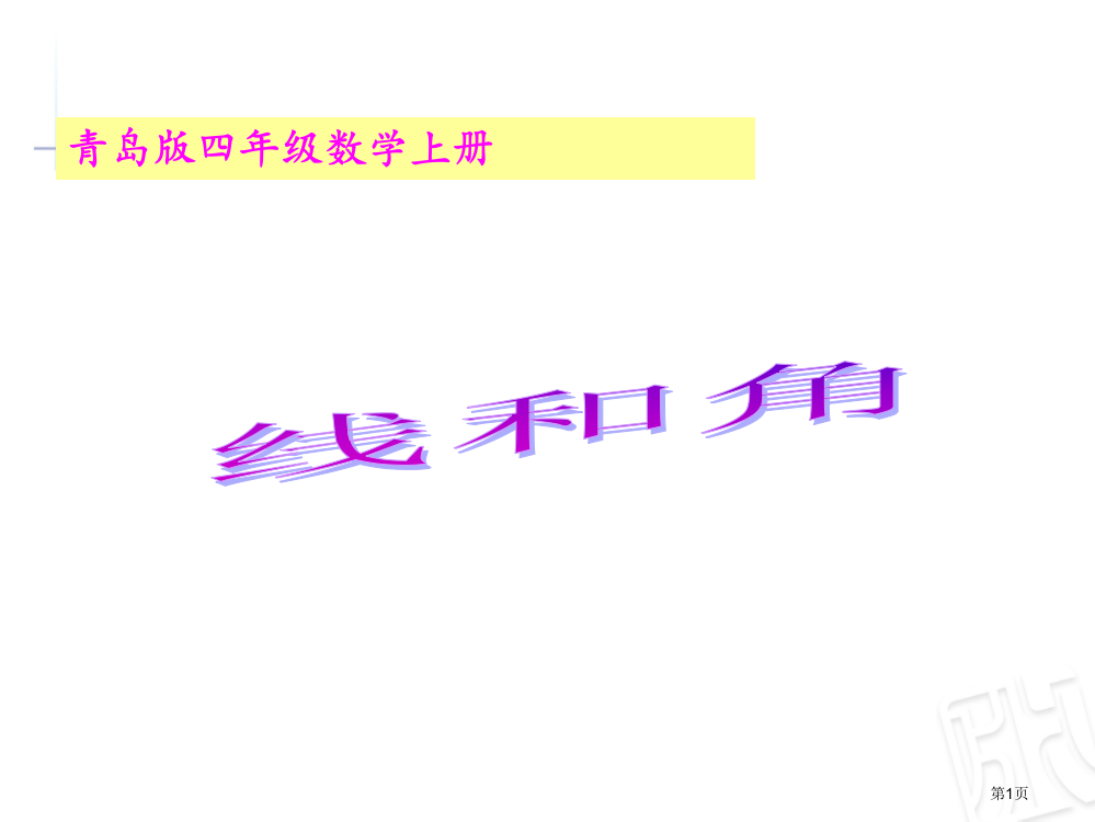 青岛版四年级数学上册省公共课一等奖全国赛课获奖课件