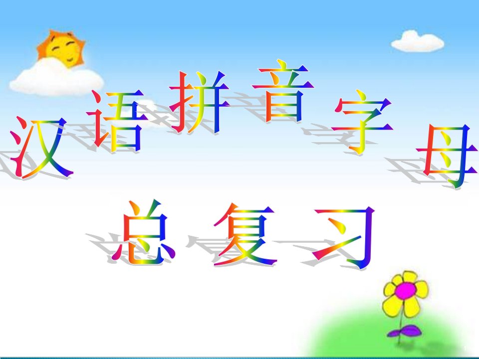 汉语拼音字母复习课-课件PPT（荐）