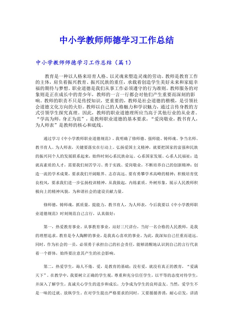 中小学教师师德学习工作总结