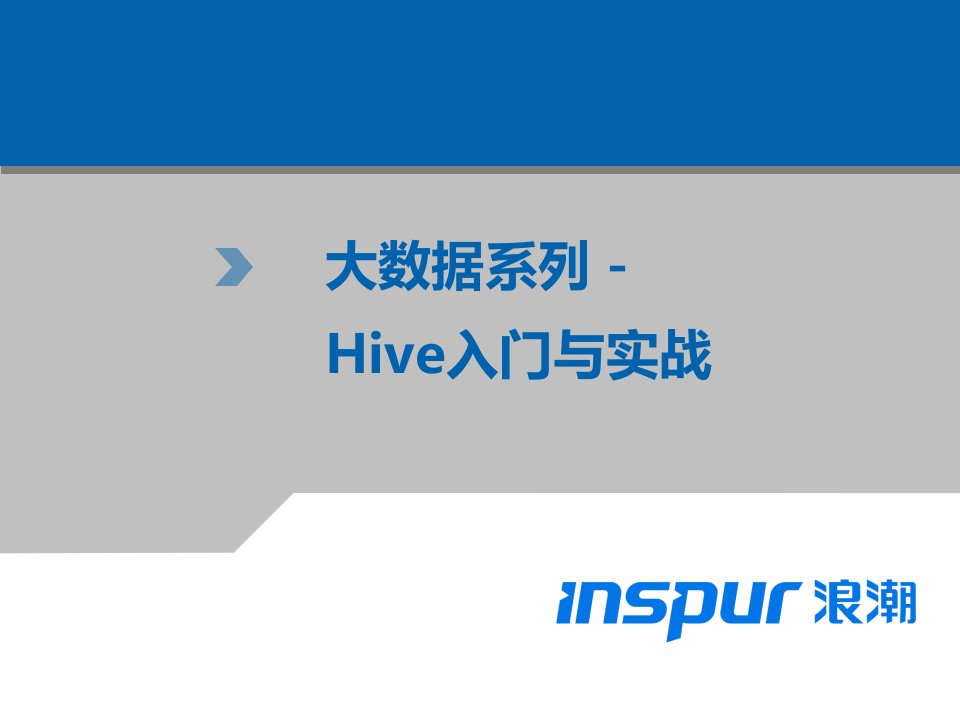 大数据系列-Hive入门与实战