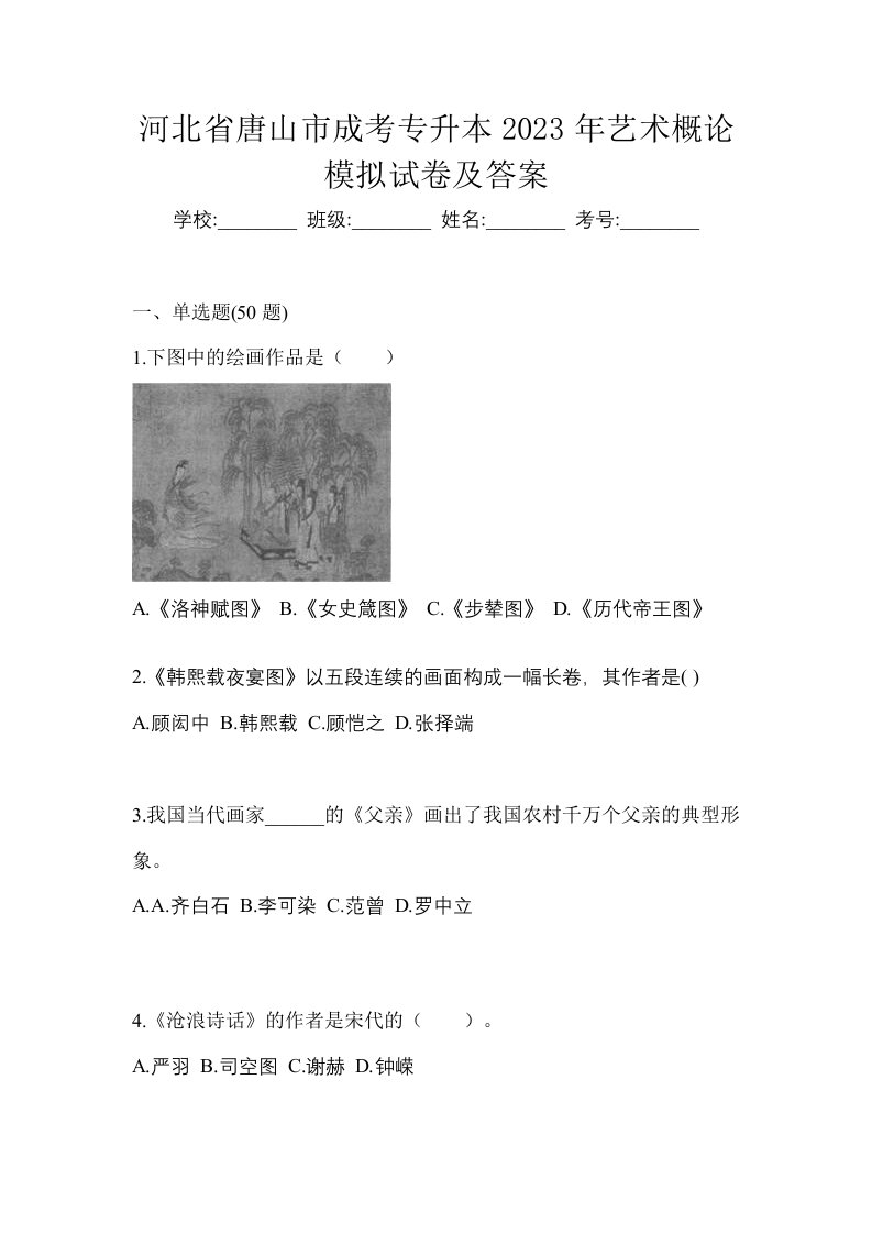 河北省唐山市成考专升本2023年艺术概论模拟试卷及答案