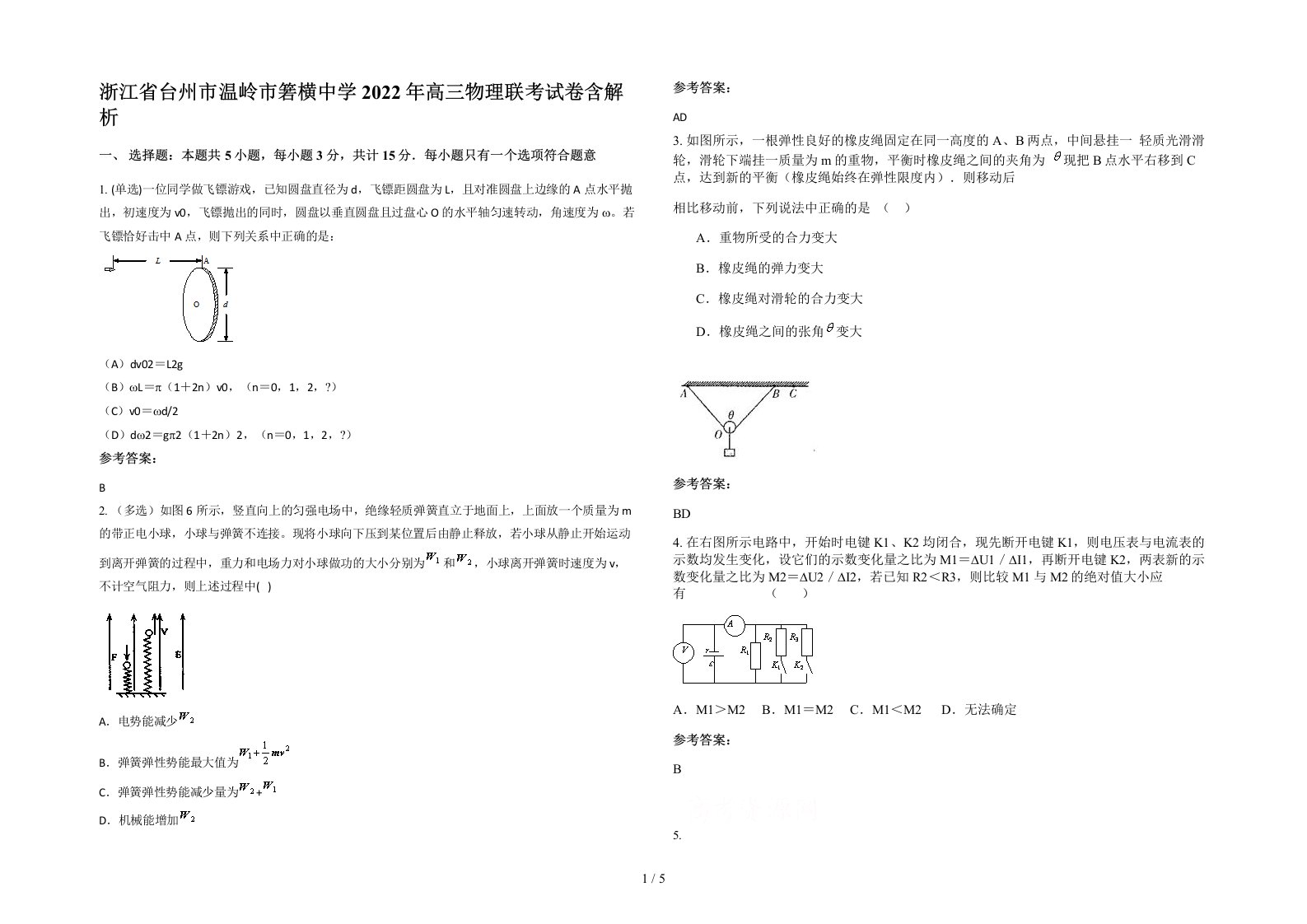 浙江省台州市温岭市箬横中学2022年高三物理联考试卷含解析