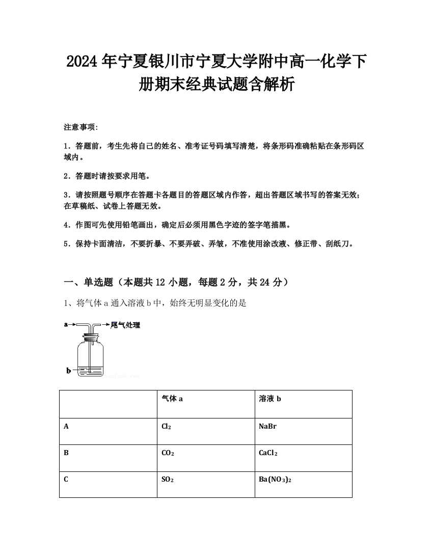 2024年宁夏银川市宁夏大学附中高一化学下册期末经典试题含解析