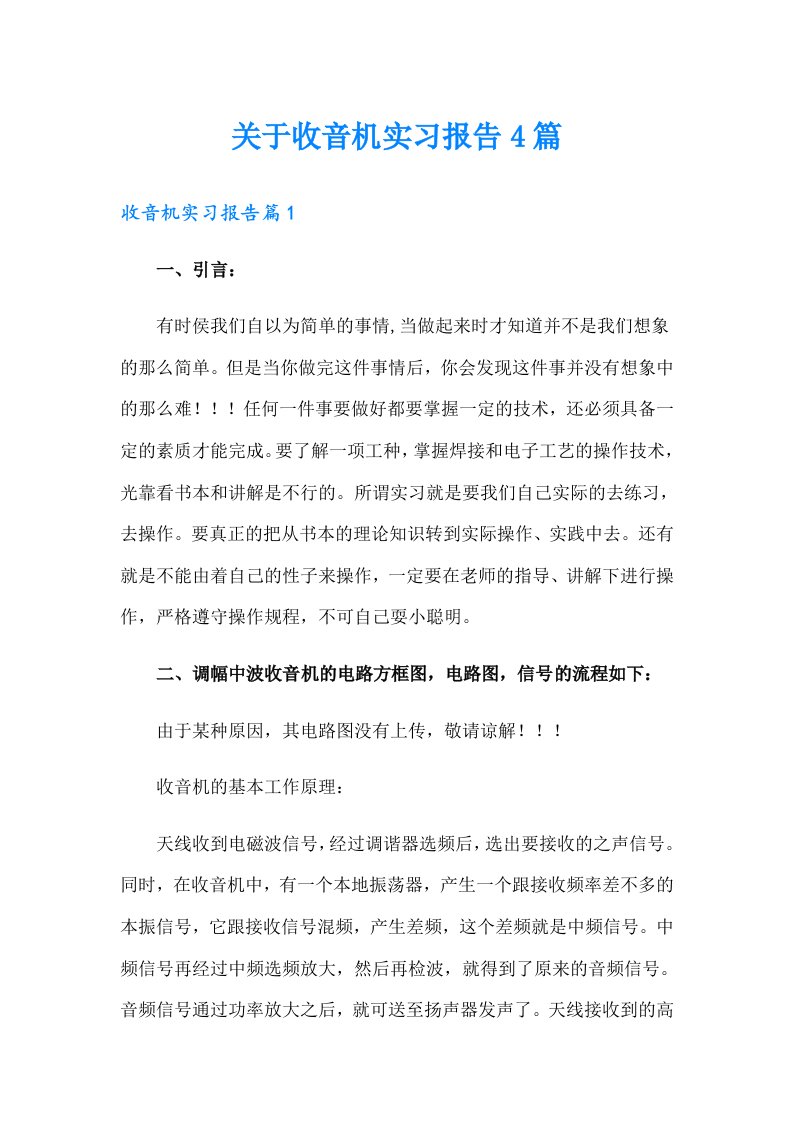 关于收音机实习报告4篇