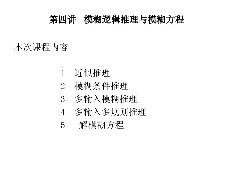 模糊逻辑推理与模糊方程