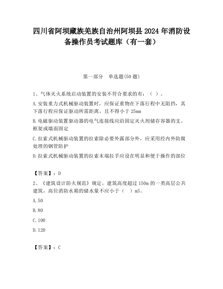 四川省阿坝藏族羌族自治州阿坝县2024年消防设备操作员考试题库（有一套）