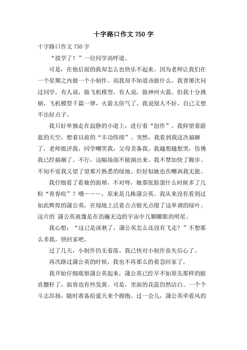 十字路口作文750字