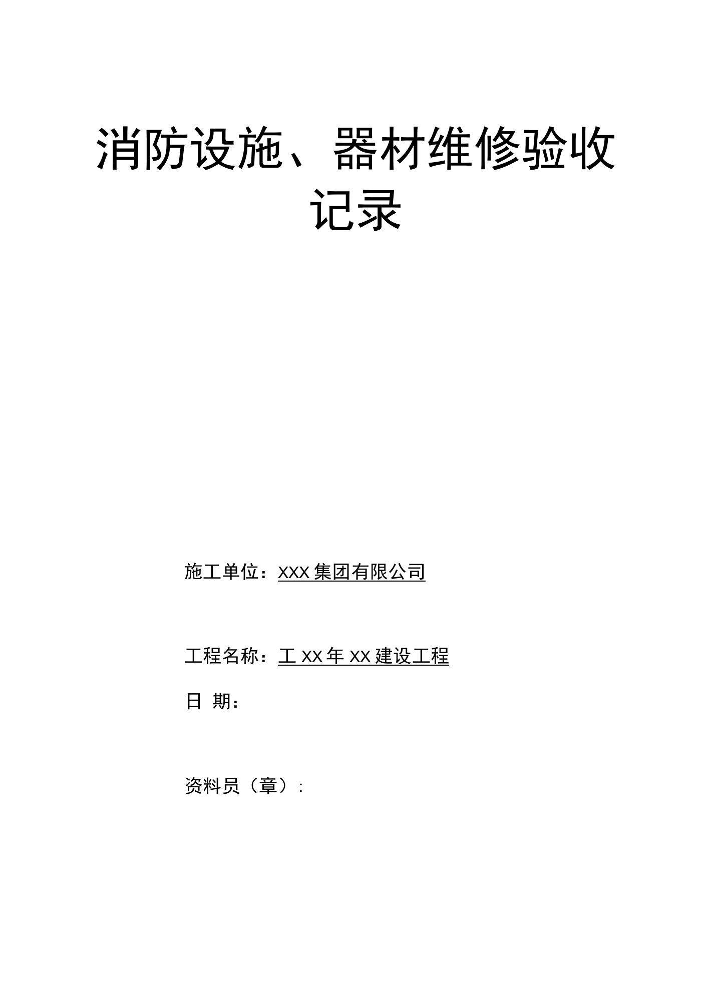 消防设施、器材维修验收记录（封皮、表）