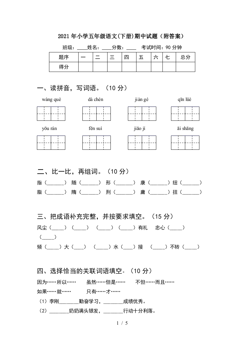 2021年小学五年级语文(下册)期中试题(附答案)