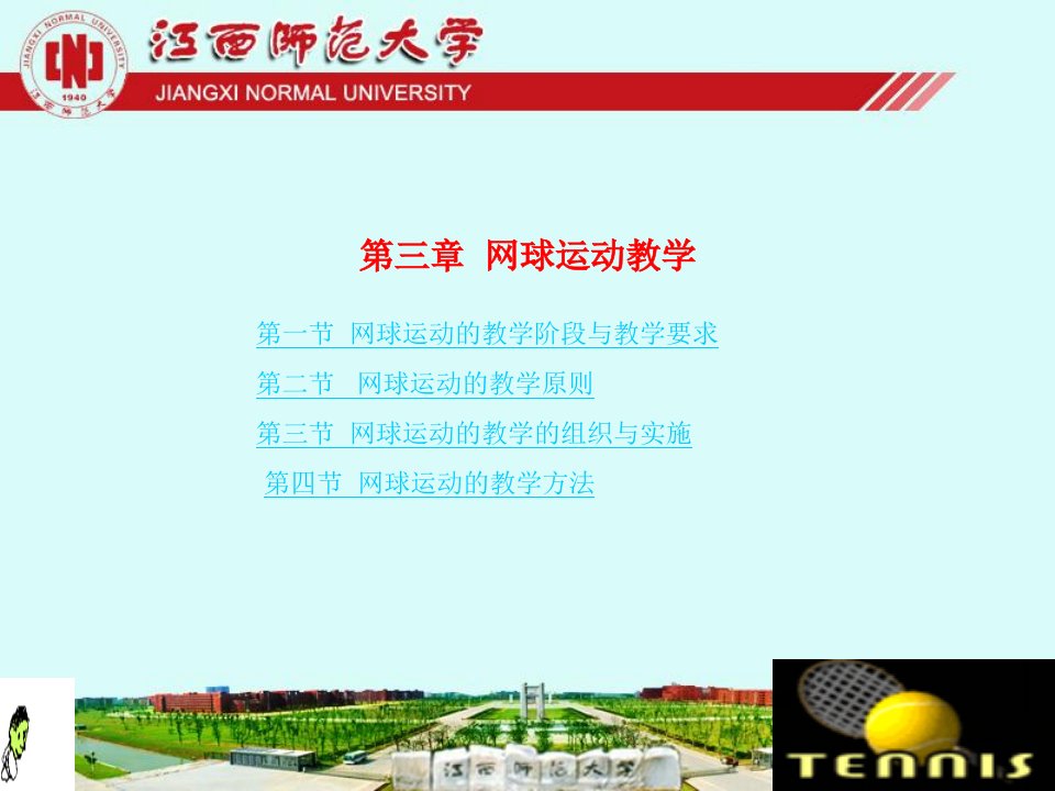 《网球运动教学》PPT课件