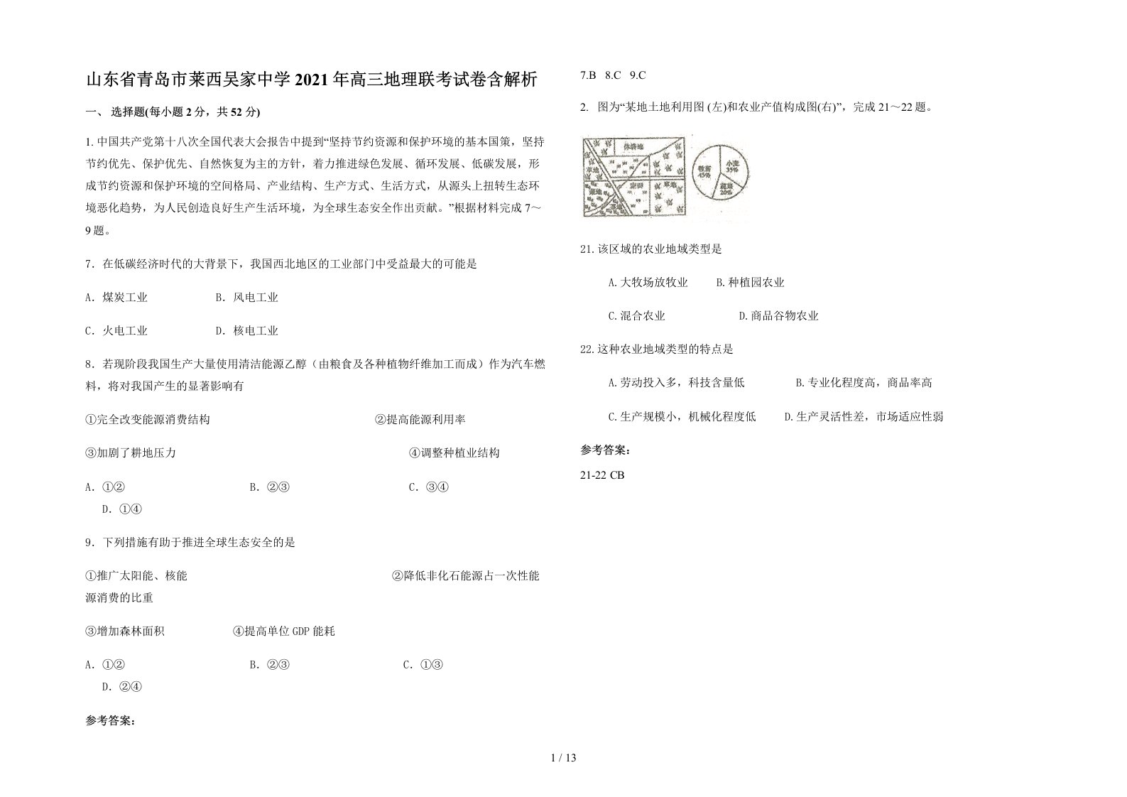 山东省青岛市莱西吴家中学2021年高三地理联考试卷含解析