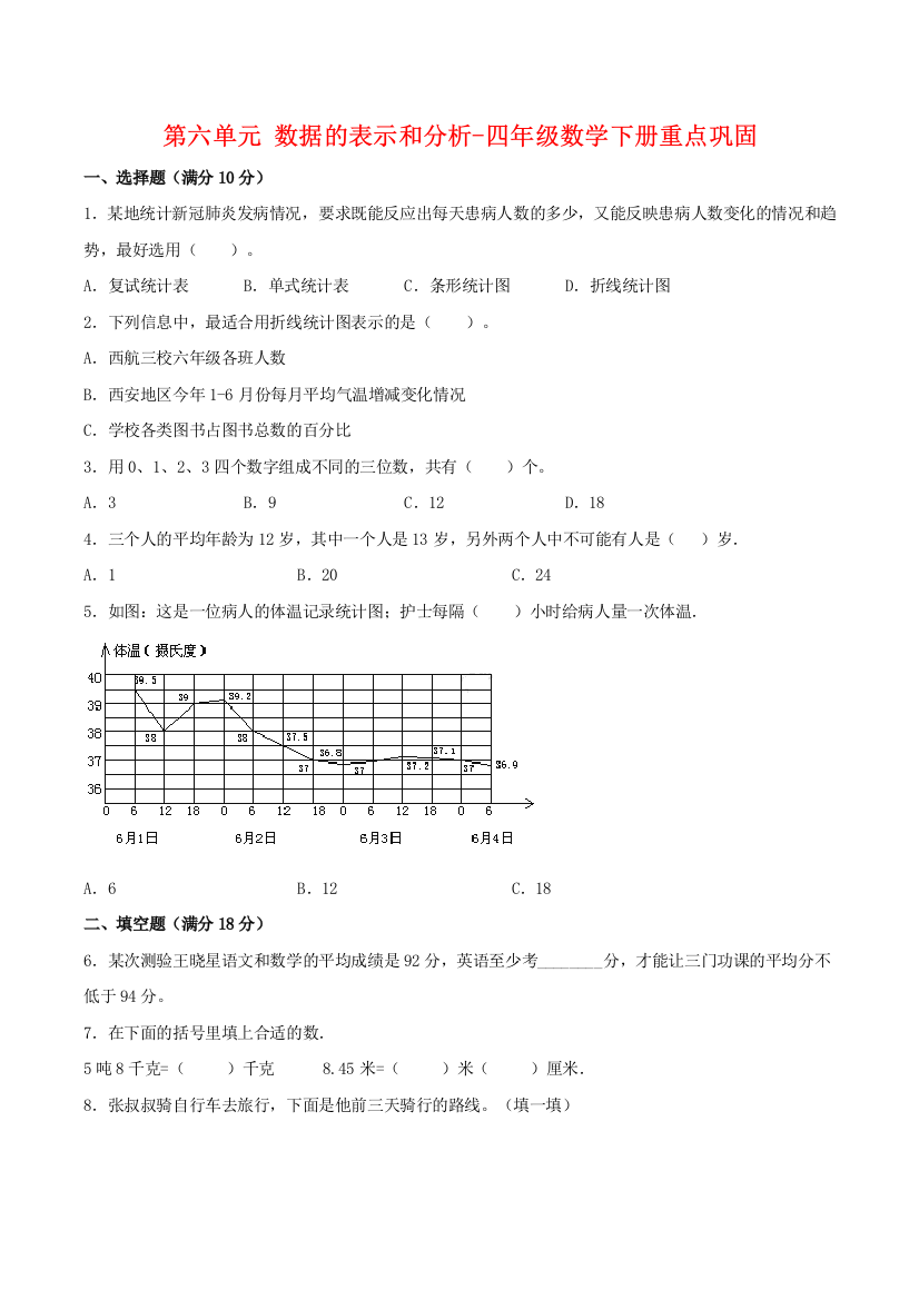 【超级宝典】四年级数学下册重点巩固-第六单元-数据的表示和分析-北师大版(含答案)