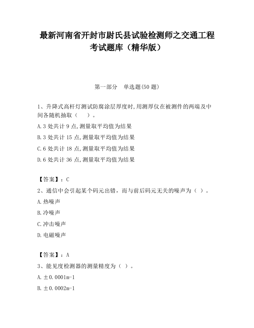 最新河南省开封市尉氏县试验检测师之交通工程考试题库（精华版）