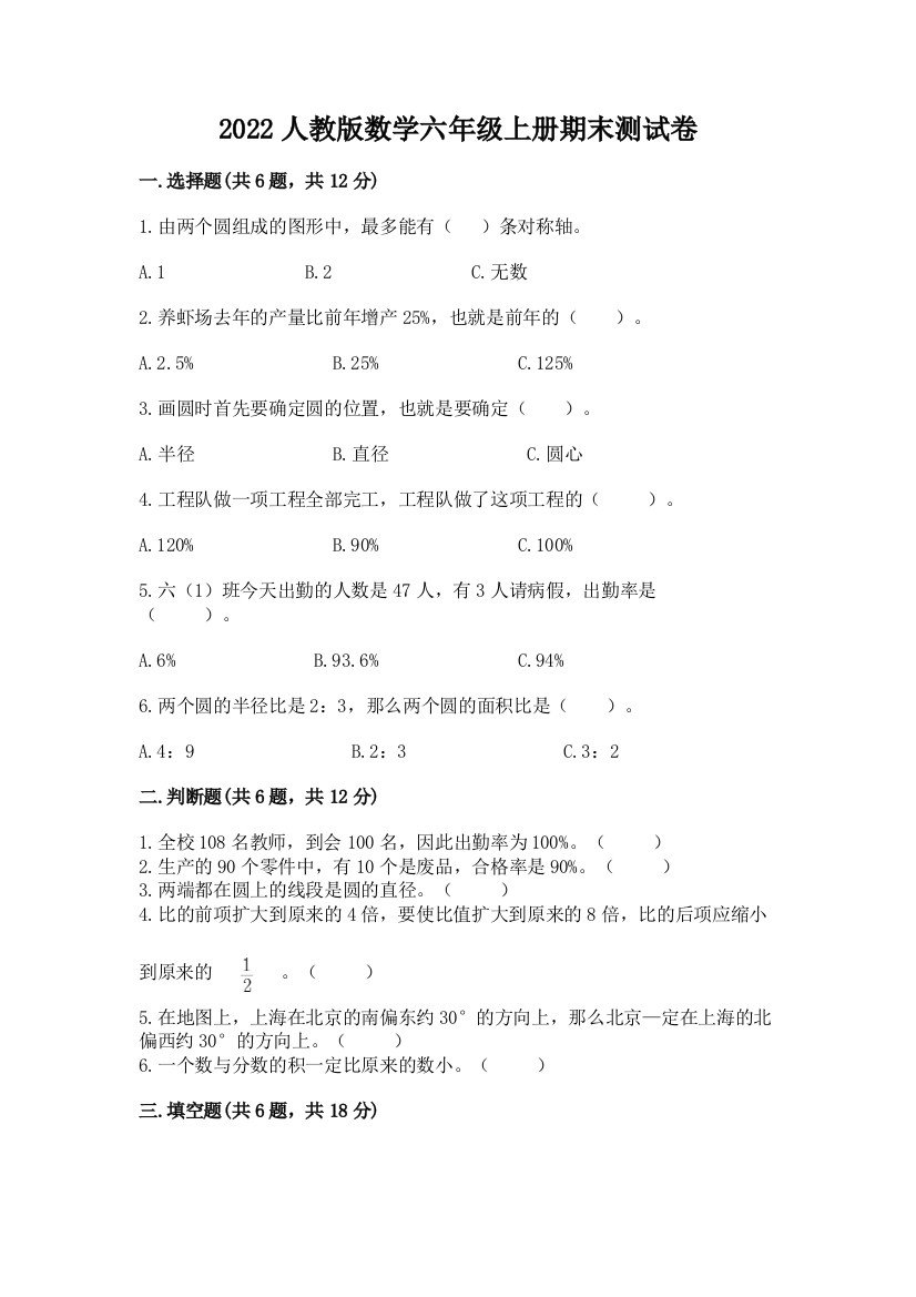 2022人教版数学六年级上册期末测试卷附答案(培优b卷)