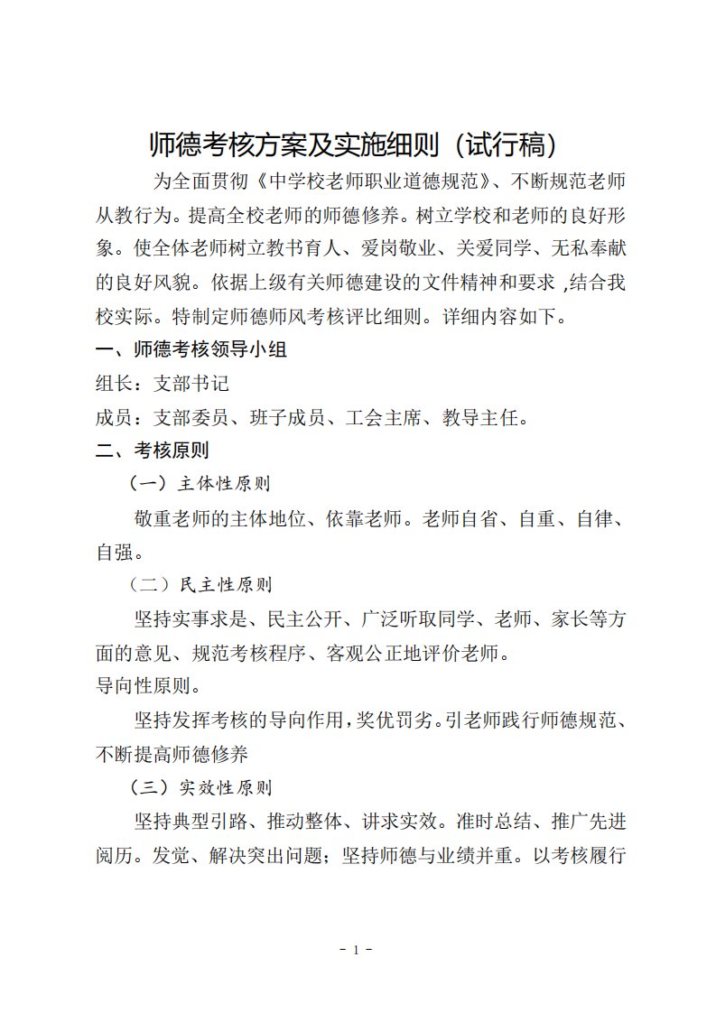 师德考核方案及实施细则