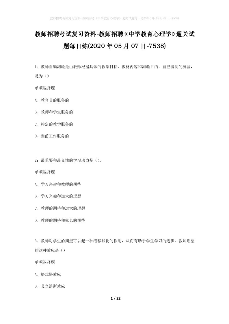 教师招聘考试复习资料-教师招聘中学教育心理学通关试题每日练2020年05月07日-7538