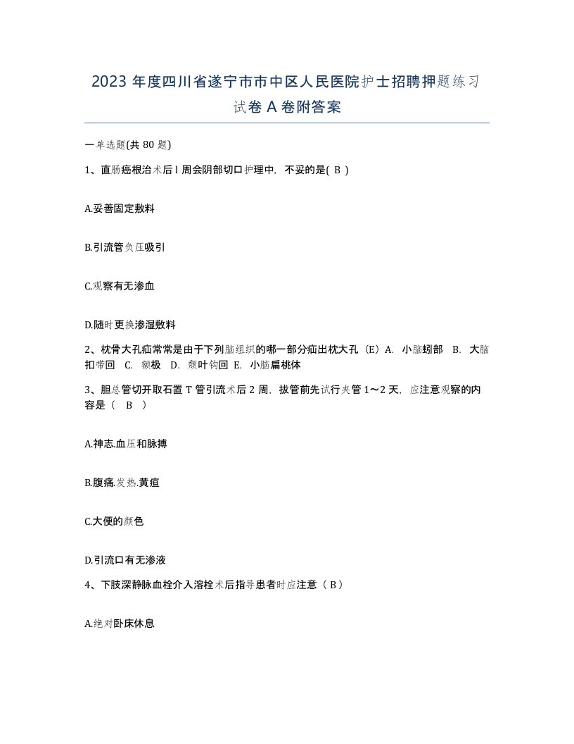 2023年度四川省遂宁市市中区人民医院护士招聘押题练习试卷A卷附答案