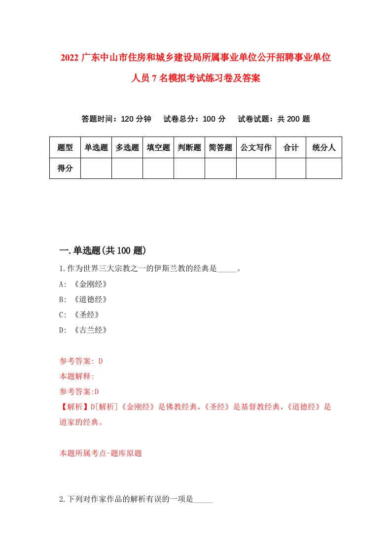 2022广东中山市住房和城乡建设局所属事业单位公开招聘事业单位人员7名模拟考试练习卷及答案第4卷