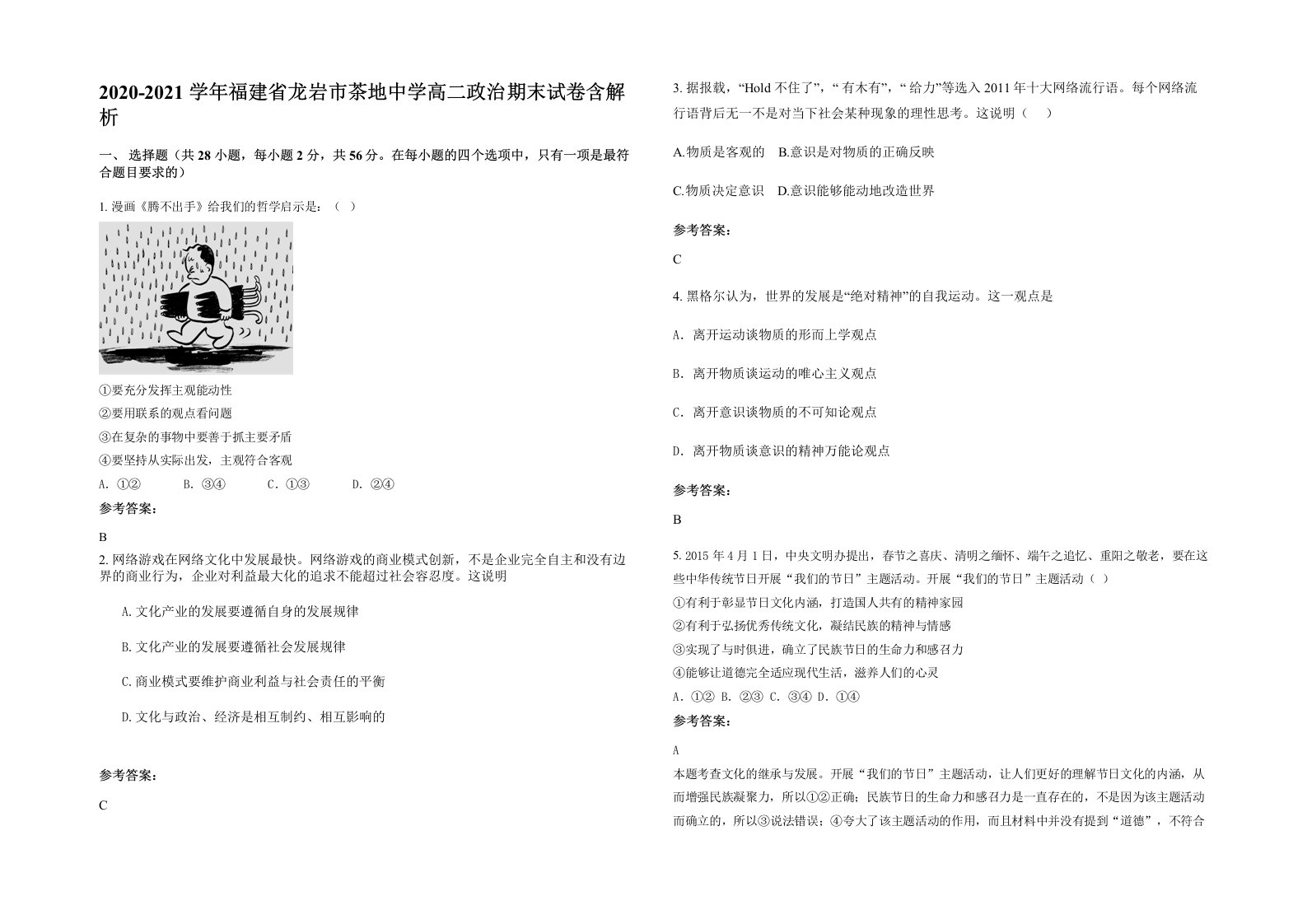 2020-2021学年福建省龙岩市茶地中学高二政治期末试卷含解析