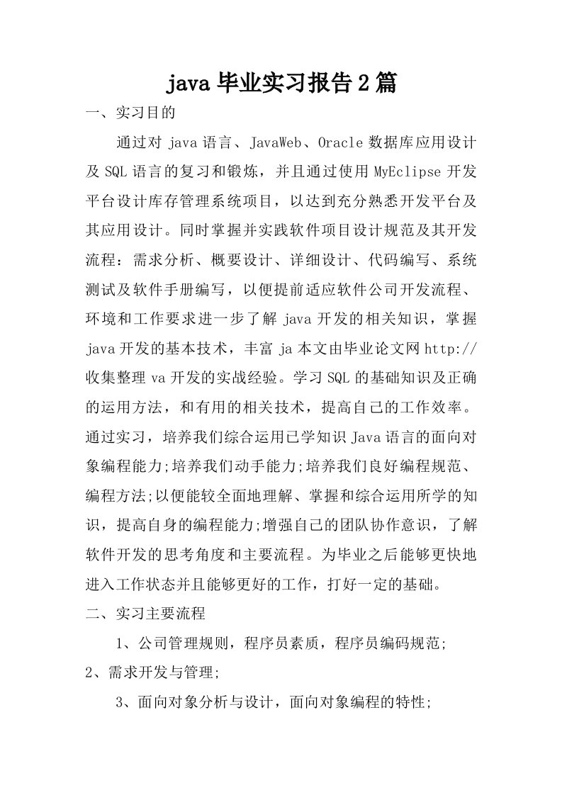 java毕业实习报告2篇