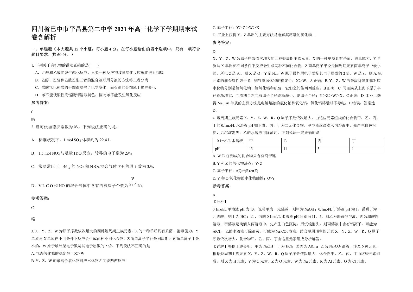 四川省巴中市平昌县第二中学2021年高三化学下学期期末试卷含解析