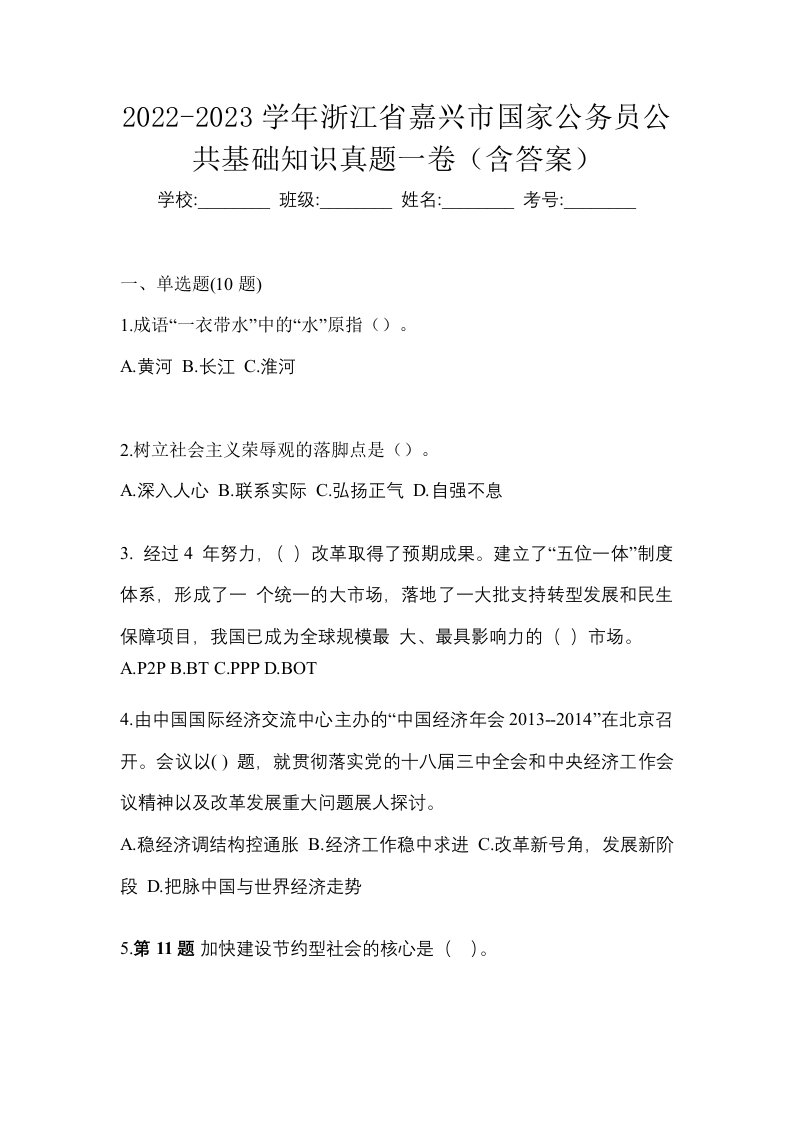 2022-2023学年浙江省嘉兴市国家公务员公共基础知识真题一卷含答案