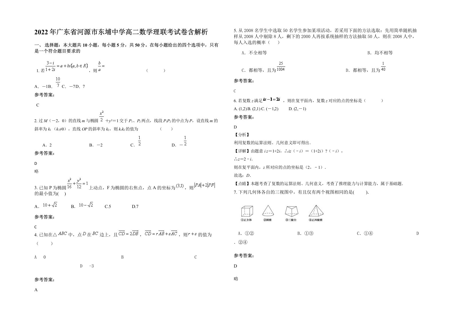 2022年广东省河源市东埔中学高二数学理联考试卷含解析