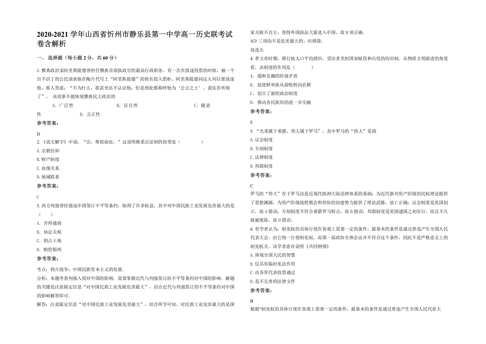 2020-2021学年山西省忻州市静乐县第一中学高一历史联考试卷含解析